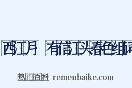 西江月·有信江头春色组词是什么意思的图片
